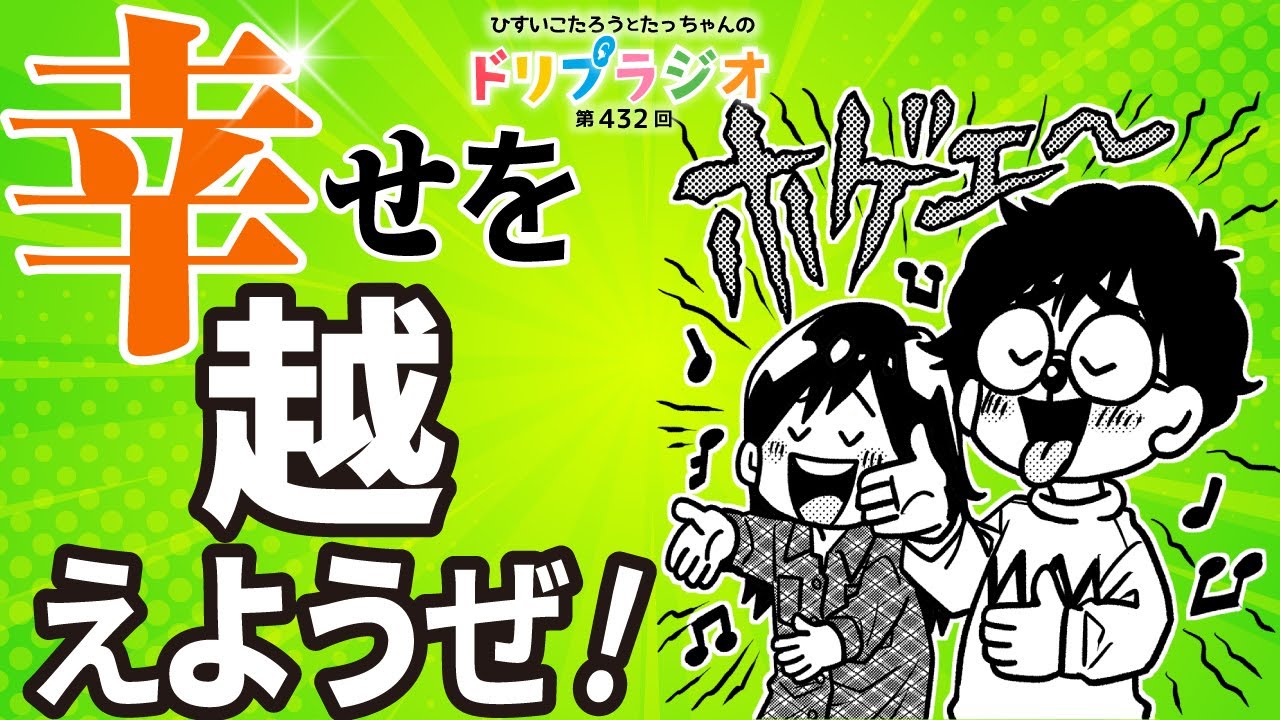 幸せを超えようぜ！ひすいこたろう第432回ドリプラジオ!#ひすいこたろう ＃小林正観