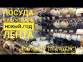 Лента: посуда; кух/утварь к Новому Году