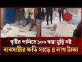 ৪ লাখ টাকার মুড়ি ভেসে গেল বৃষ্টির পানিতে! | Mytv
