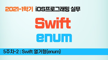 Swift 강좌 5-2 : 열거형(enum)
