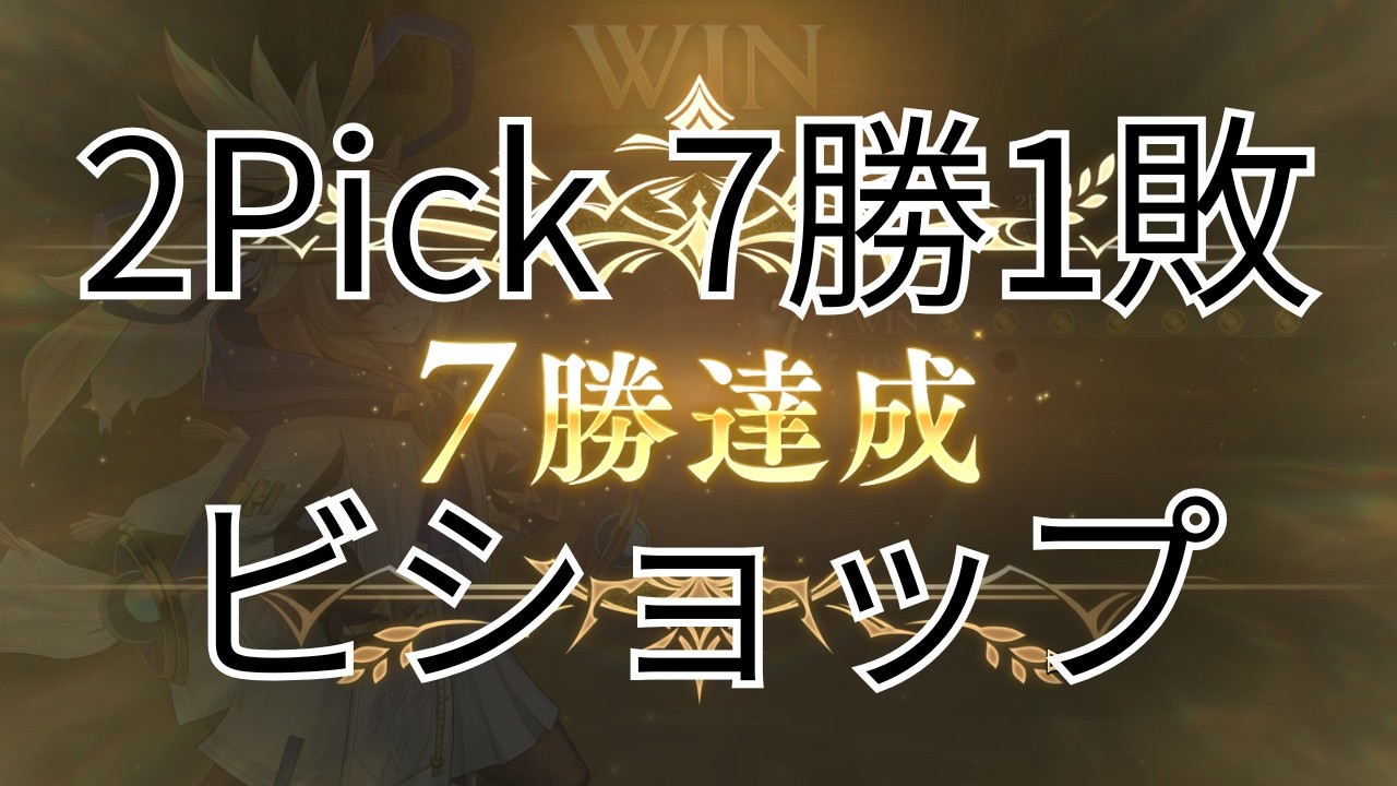 ビショップ7勝#2pick #ゲーム実況 #シャドウバース #shadowverse