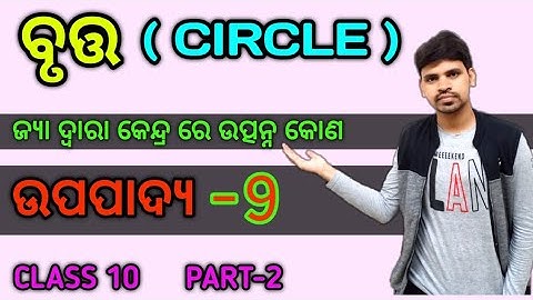 Circle (Circle) Class 10th ||Subject-9 ||Class 10 Math Geometry Odia ||Theorem -9 ||