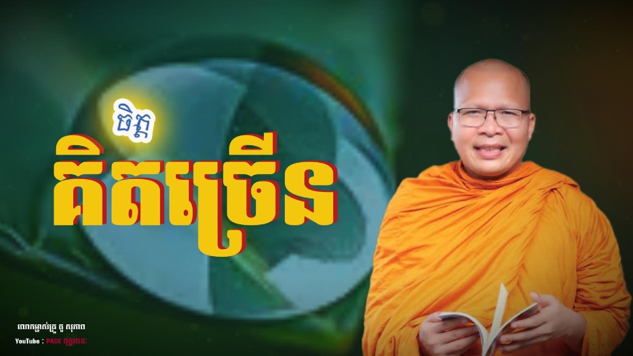 💎💐ចិត្តគិតច្រើន || លោកម្ចាស់គ្រូ គូ សុភាព Kou Sopheap || #Page ពុទ្ធវចនៈ