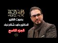 9الجزء التاسع بصوت الدكتور حامد شاكر نجاد ختمة مرتلة كاملة