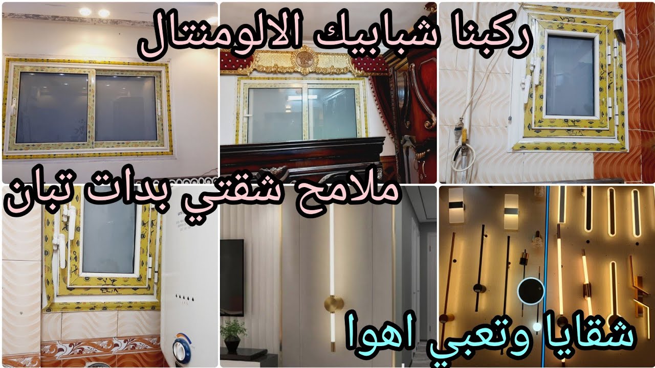 ملامح شقتي الجديده بدات تبان 👌ركبنا شبابيك الالومنتال والنجف والابليك الترند 🎀شقايا وتعبي اهوا