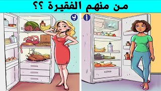 ألغاز مسلية .. إذا تجاوزتها فأنت من العباقرة...!!! لغز من هي الفقيرة