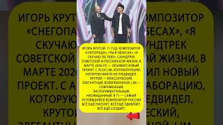 💥Ему 71. Он величайший композитор России. И только что начал проект, которого никто не ожидал.