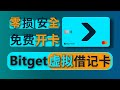 Bitget卡免费开！入金！提现全攻略 | 绑定微信支付宝提现 | 安全出U神卡 | 绑定ApplePay/Google Play |