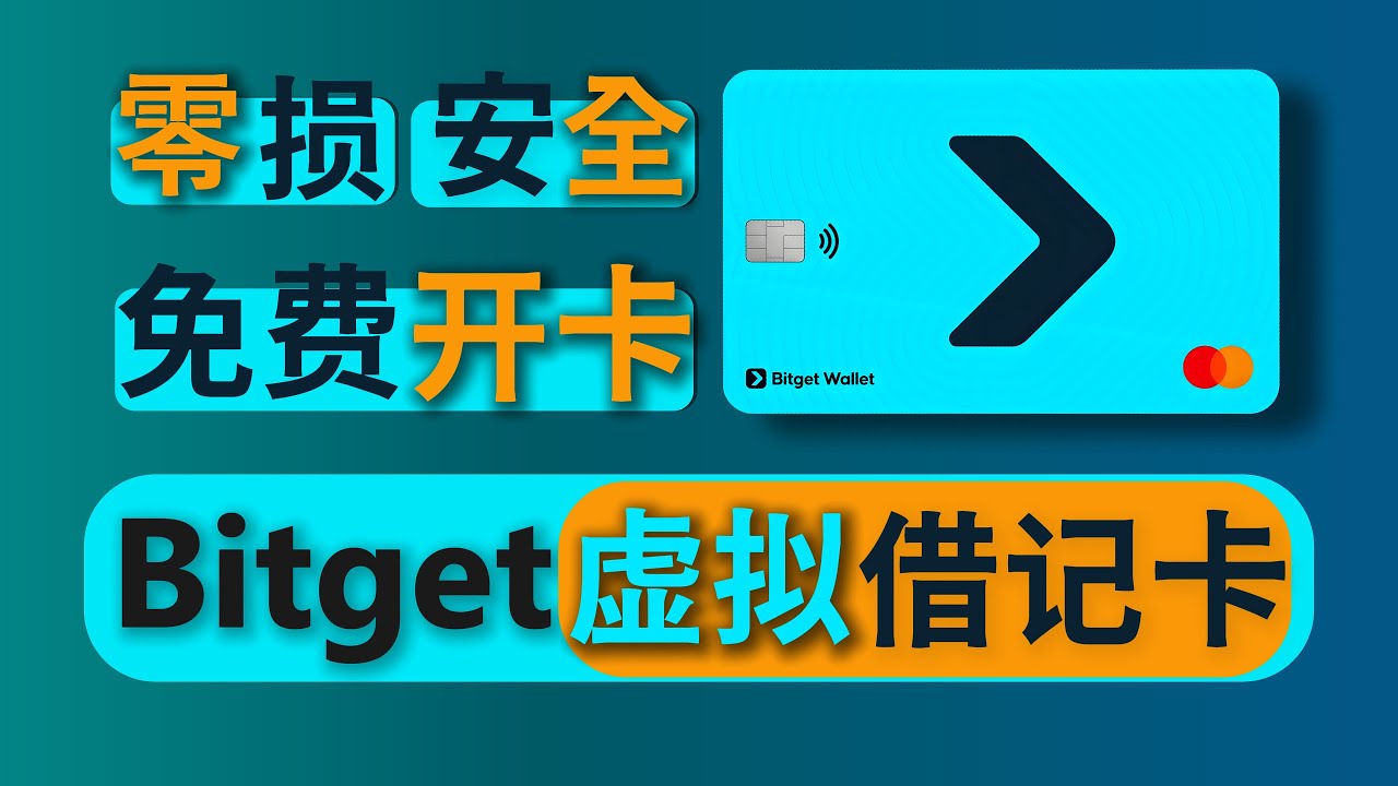 Bitget卡免费开！入金！提现全攻略 | 绑定微信支付宝提现 | 安全出U神卡 | 绑定ApplePay/Google Play |