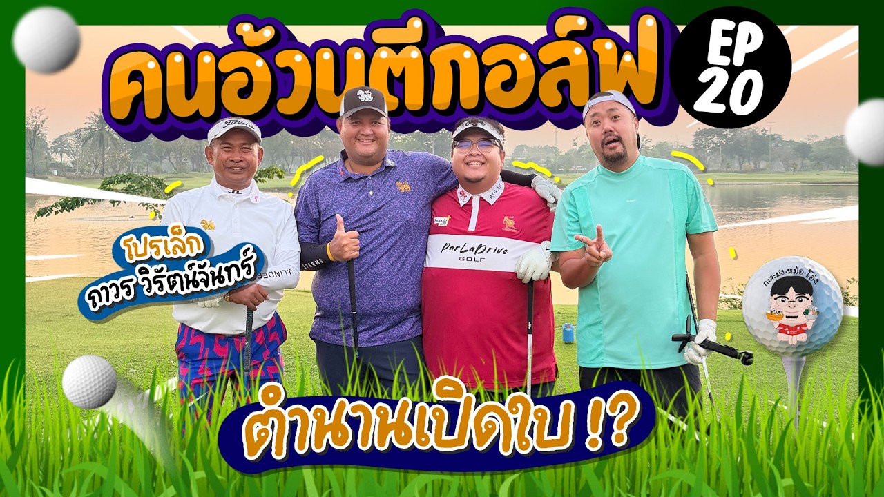 คนอ้วนตีกอล์ฟ EP 20 ตำนานเปิดใบ ถาวร วิรัตน์จันทร์ เจ้าของสถิติชนะเยอะที่สุดในกอล์ฟเอเชียนทัวร์
