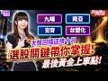 ⁠【【九暘】+24%【南亞】+212%【宏齊】+82%，大盤回檔迎接十月，選股關鍵帶你掌握!最後黃金上車點!】 2026.09.29（有ＣＣ字幕） #莊佳螢