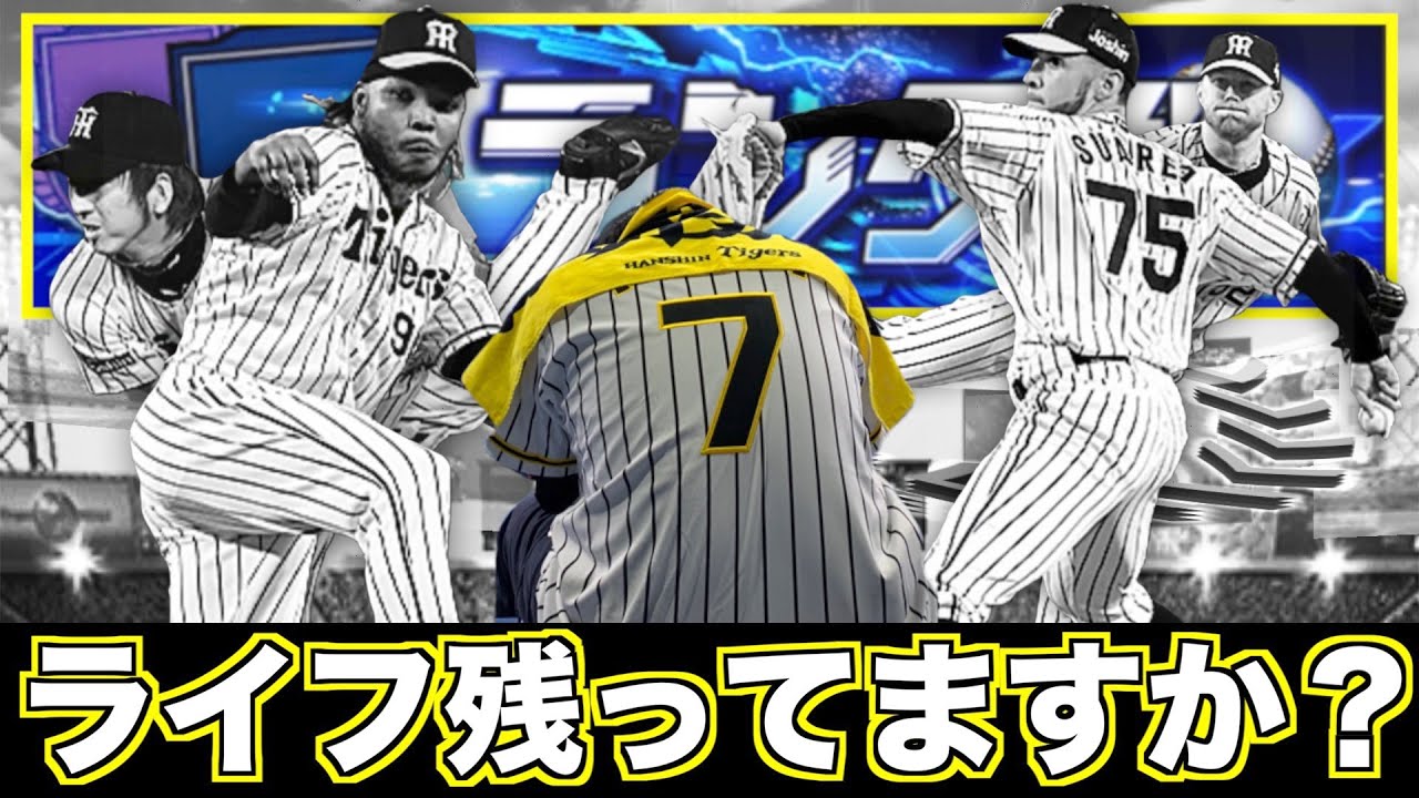 去年と今年の開幕後の結果が雲泥の差すぎて阪神ファンの皆さんライフ残ってますか 明日は勝つ プロスピa プロ野球スピリッツa Youtube