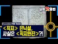 [실화탐사대] ＜직지＞가 아닌 ＜직지원진＞?! 계룡 도사의 거짓말 20200808