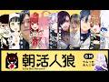 【朝活】okosareta【独身貴族リンネVtuber】#朝活人狼