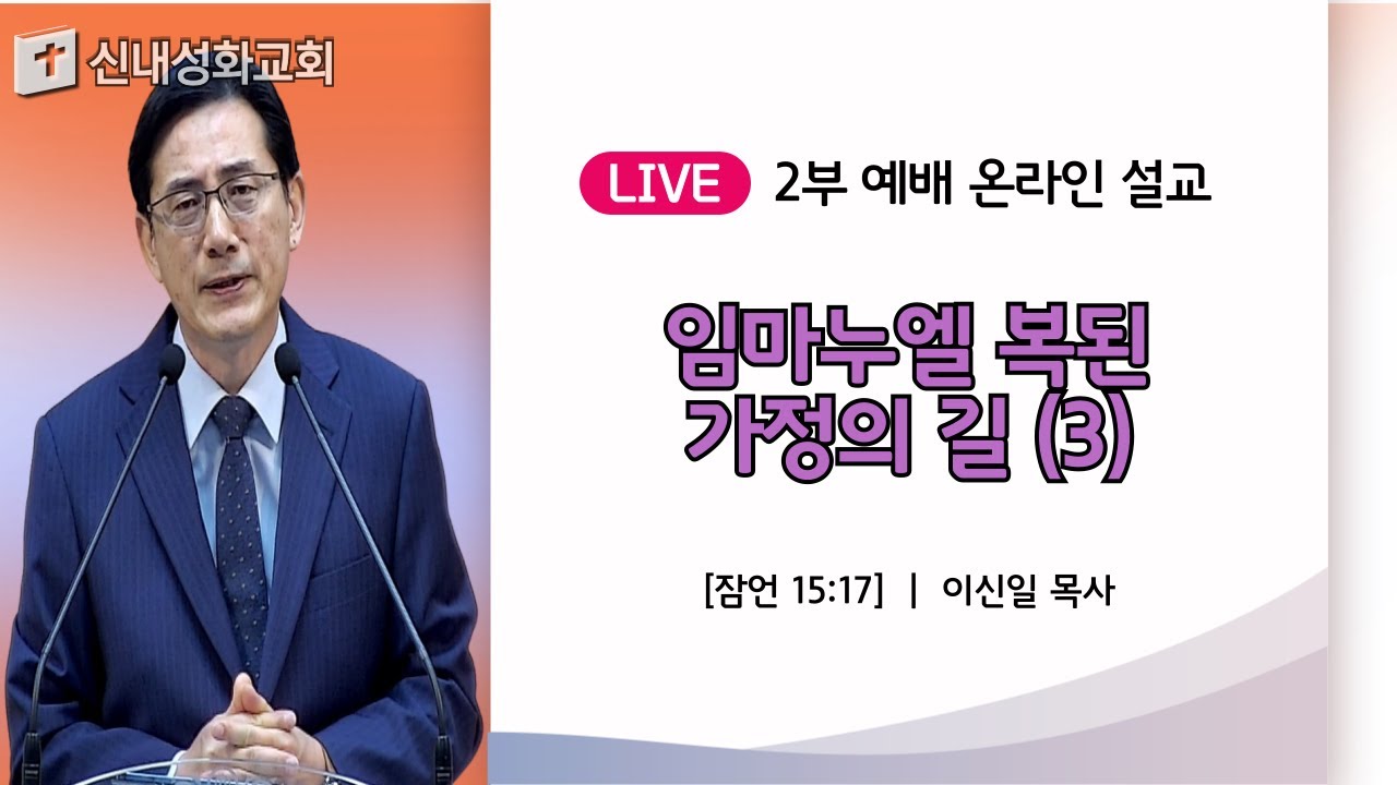 24/05/19 임마누엘 복된 가정의 길 (3) | 이신일 목사