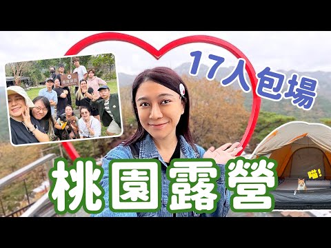 20人包區露營！桃園壘薩露營區 寵物友善