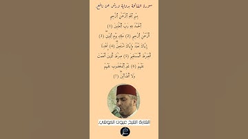 سورة الفاتحة برواية ورش عن نافع للقارئ الشيخ عيون الكوشي.