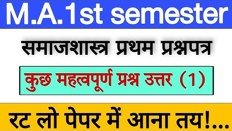 M.A.1st semester Sociology paper 1 | Imp very short type questions answers | MA 1st year Sociology