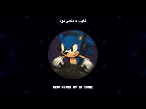غايب X مافي نوم Dj Sonic 