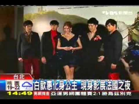 TVBS: 白歆惠化身公主 現身金馬影展法國之夜