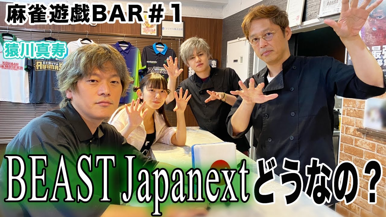 【麻雀遊戯BAR】BEAST Japanextどうなの？[ゲスト:猿川真寿]