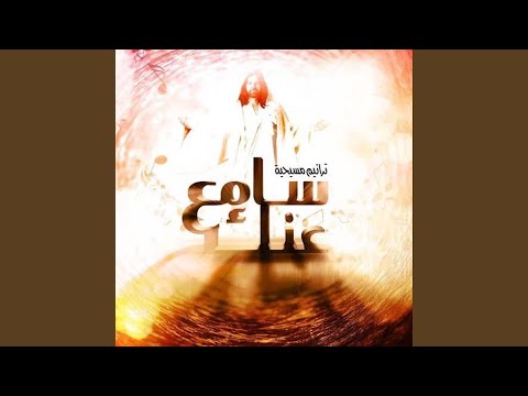 سامع عنك