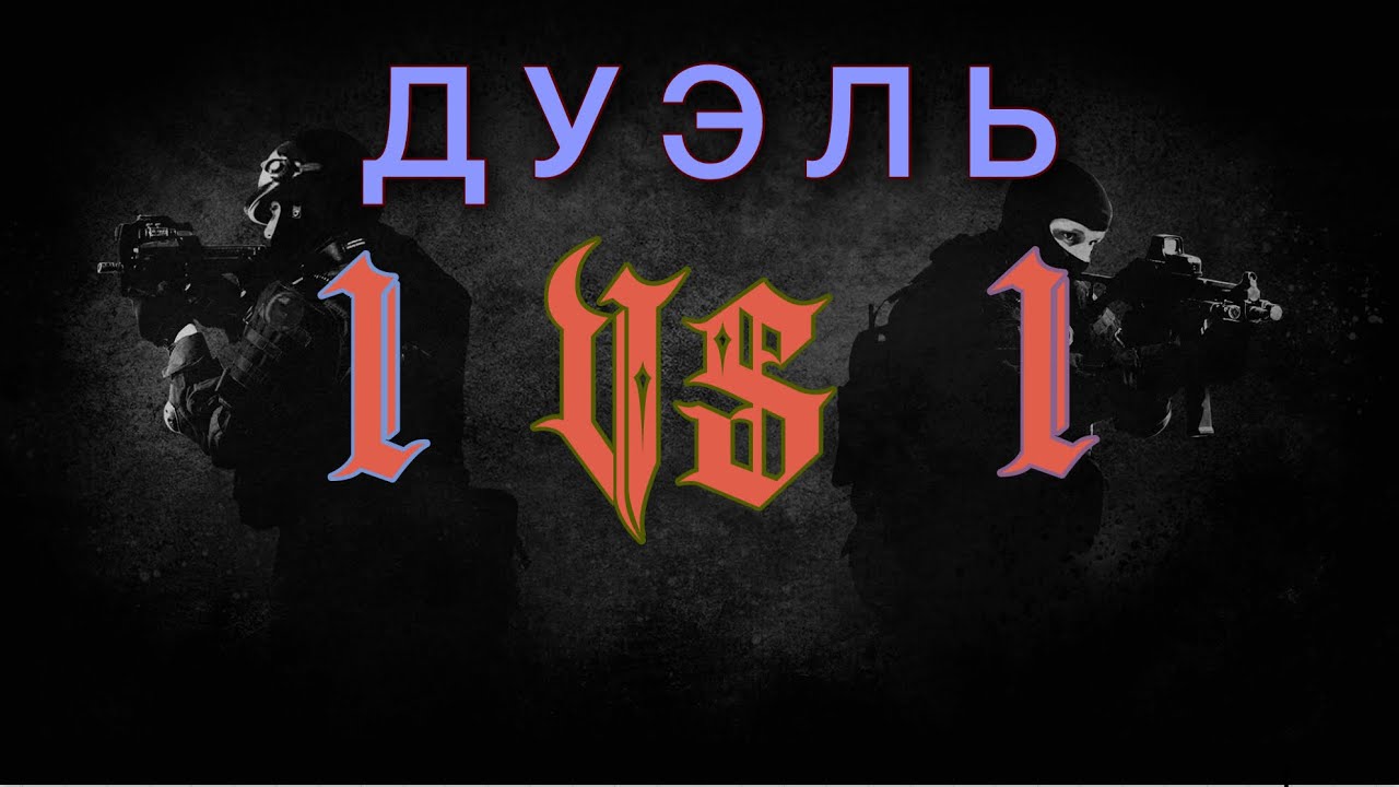 Дуэли 1.8 9. Надпись дуэль. Дуэль 1 на 1. Дуэль 1 на 1 в стандофф. Duel картинка надпись.