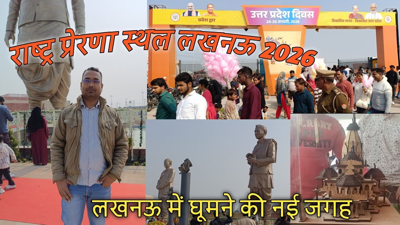 राष्ट्र प्रेरणा स्थल लखनऊ 2026 