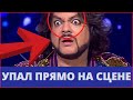 Сегодня утром! Филипп Киркоров упал прямо на сцене!