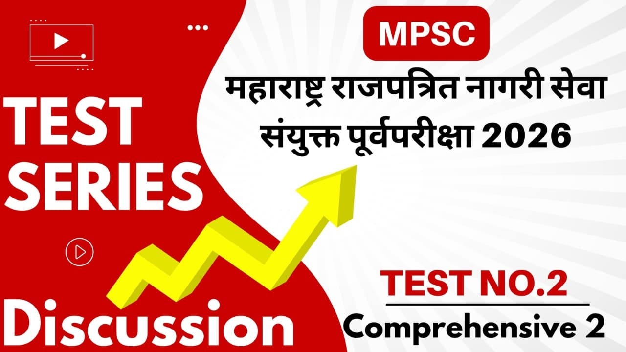 Test 2 l महाराष्ट्र राजपत्रित संयुक्त पूर्व परीक्षा 2026 l Dr.Sushil Bari @spotlightacademypune