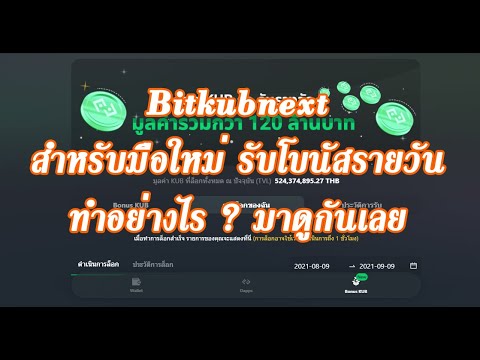 EP.3 #Bitkubnext สำหรับมือใหม่ รับโบนัสอย่างไรมาดูกันเลย #bitkub #โบนัส #รับโบนัส #มือใหม่