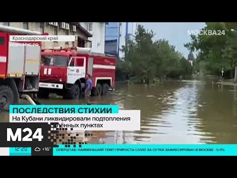 На Кубани почти полностью ликвидировали последствия непогоды - Москва 24