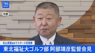 【LIVE】松山選手マスターズ初制覇 東北福祉大学ゴルフ部 阿部靖彦監督会見(2021年4月12日)