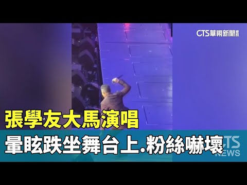 張學友大馬演唱　暈眩跌坐舞台上　粉絲嚇壞｜華視新聞 20230814