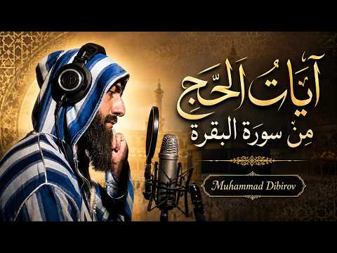 آيات الحج من سورة البقرة | تلاوة مؤثرة بصوت القارئ محمد ديـبيـروف| Hajj Verses from Surah Al-Baqarah