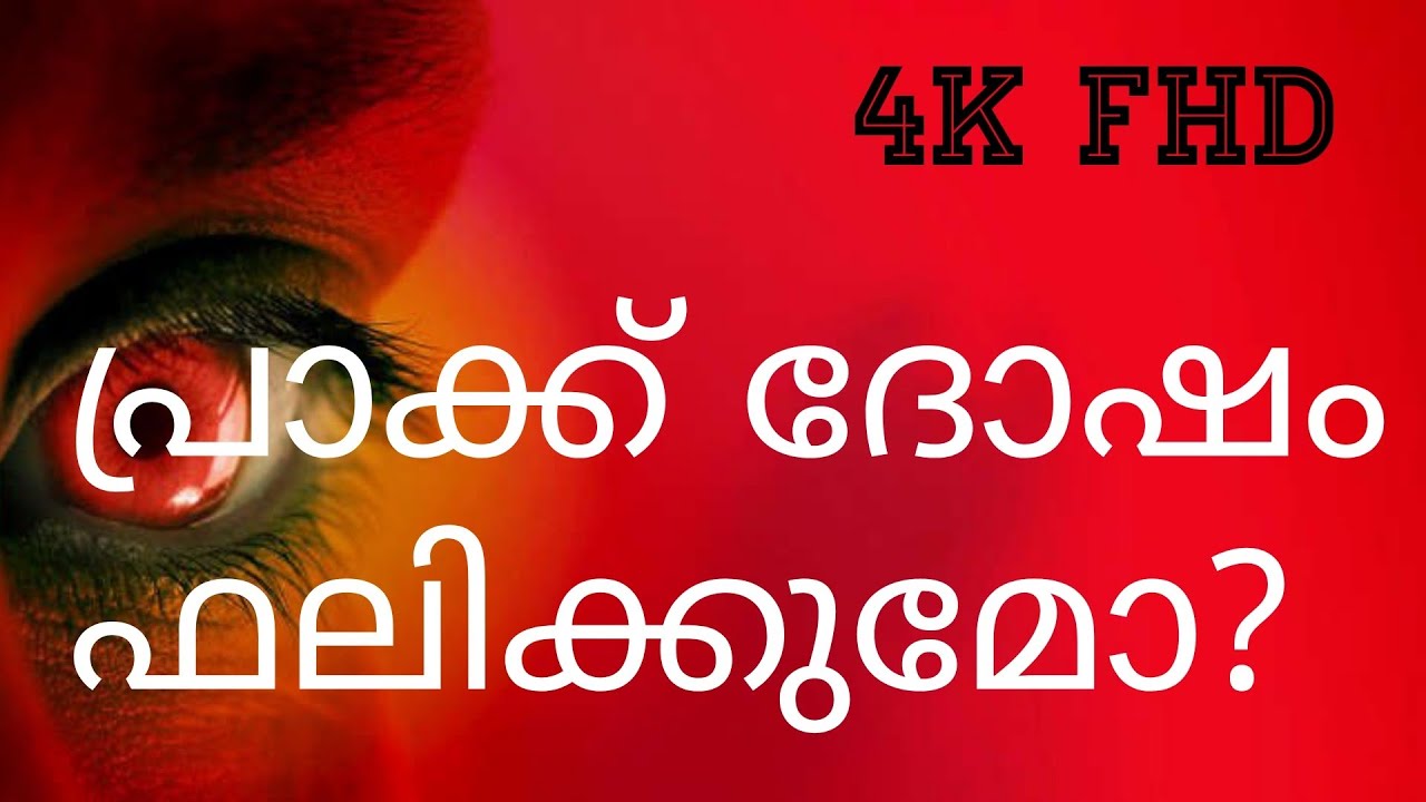 #ജ്യോതിഷം #malayalamastrology പ്രാക്ക് ദോഷം ഫലിക്കുമോ? Will Prak be harmful  #sunilsingambalapuzha