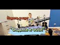 Король и шут &quot;Ведьма и осел&quot; Дмитрий Волков на барабанах