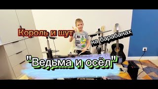 Король и шут &quot;Ведьма и осел&quot; Дмитрий Волков на барабанах
