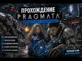 ПРОХОЖДЕНИЕ PRAGMATA