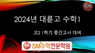 대륜고 2024 2-1 중간고사 수학1 전문항풀이