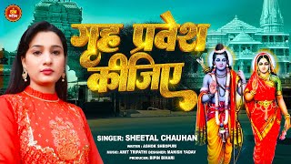 गृह प्रवेश कीजिये_Sheetal Chauhan _पहला  ऐसा गाना गाई कि पुरी  दुनिया दीवानी हुई इस सॉन्ग का screenshot 2