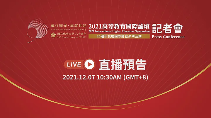 2021高等教育国际论坛暨【ENGAGE下世代全球人才培育行动宣言】记者会 - 天天要闻