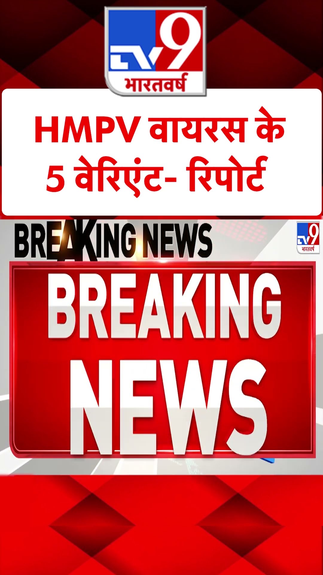 China HMPV Virus : HMPV वायरस के 5 वेरिएंट- रिपोर्ट | #tv9shorts