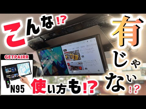 DIY要素も有り【GETPAIRR】11.4インチ取付超簡単‼︎斬新な使用方法にも