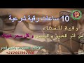 10 ساعات من الرقية الشرعية لتدمير كل سحر، مس عاشق، ثقاف عن الزواج والعمل