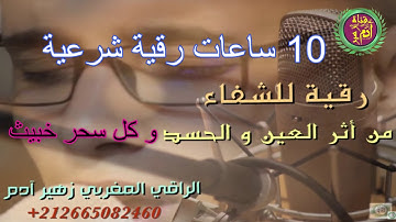 10 ساعات من الرقية الشرعية لتدمير كل سحر، مس عاشق، ثقاف عن الزواج والعمل
