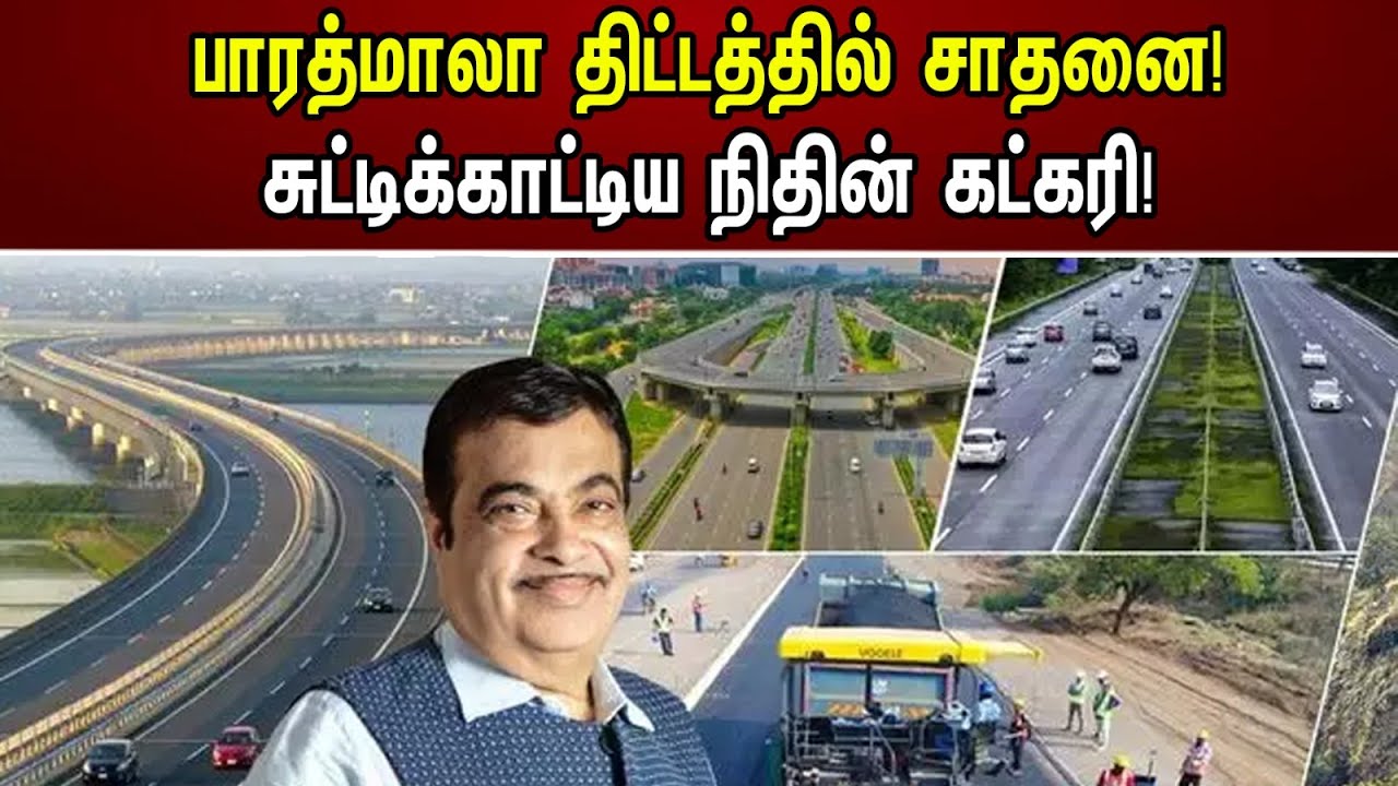பாரத்மாலா திட்டத்தில் சாதனை! சுட்டிக்காட்டிய நிதின் கட்கரி! | Achievement In Bharatmala Project!
