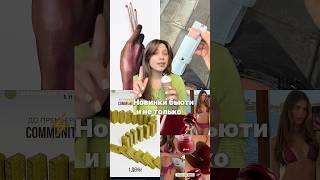 Новинки бьюти июнь 2026  #бьюти #обзор #макияж #новинки