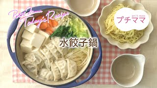 【プチママ♪ミールキット　2020/1/17】水餃子鍋