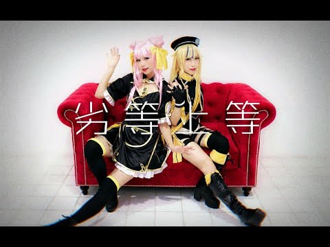 【鞋君子☆浅汐】劣等上等(ヒメヒナ.ver)【踊ってみた】